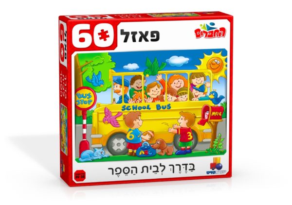 פאזל 60 חלקים בדרך לבית הספר