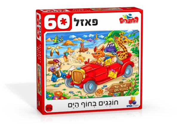 פאזל 60 חלקים חוגגים בחוף הים