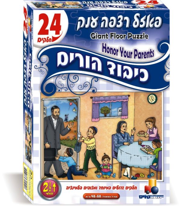 פאזל רצפה ענק כיבוד הורים 24 חלקים