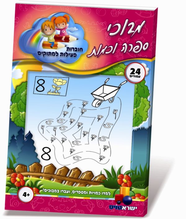 חוברת פעילות מבוכי ספרה וכמות