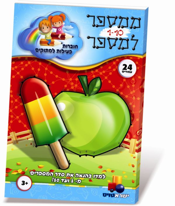 חוברת פעילות ממספר למספר 1-10