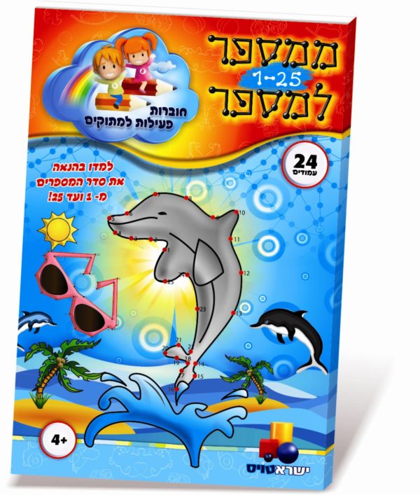 חוברת פעילות ממספר למספר 1-25