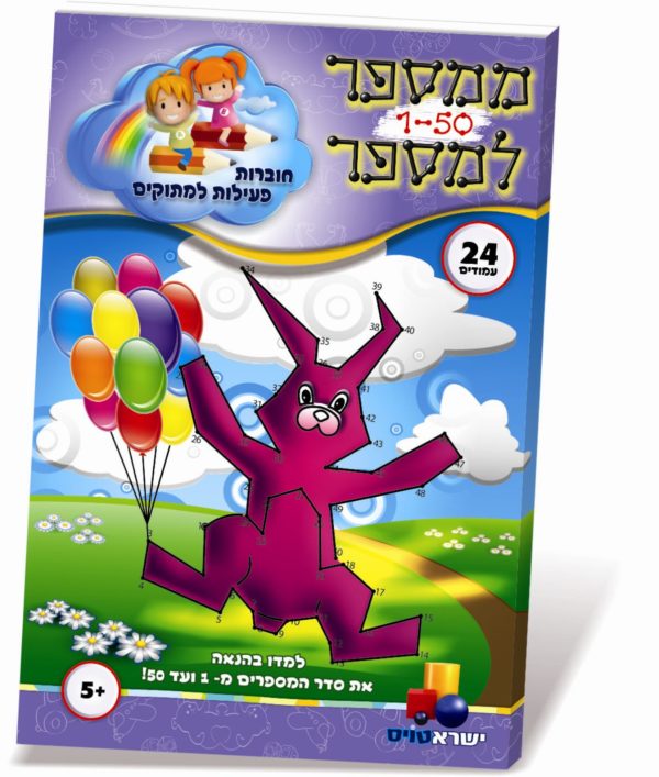 חוברת פעילות ממספר למספר 1-50