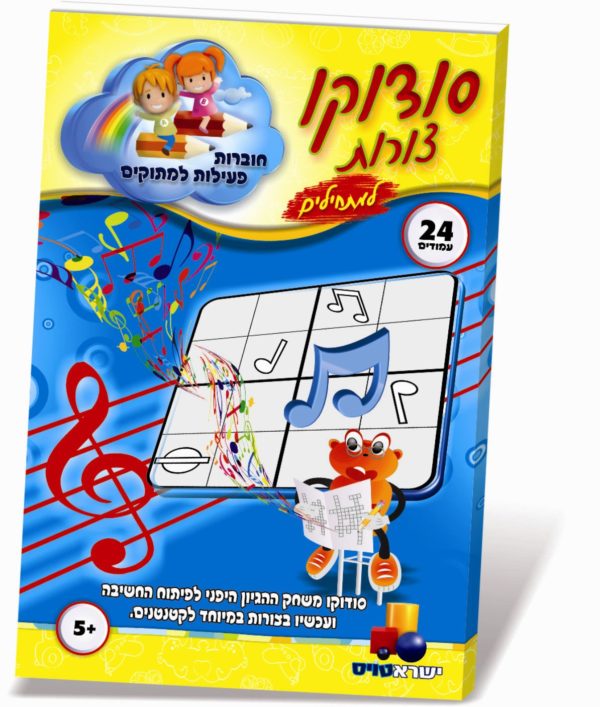 חוברת פעילות סודוקו צורות למתחילים